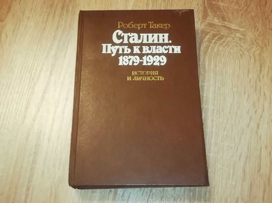 Книга  СТАЛИН  Путь к власти