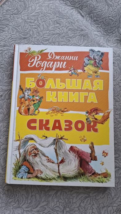 Продам большая книга сказок