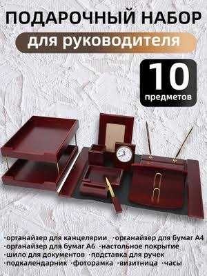 Набор для руководителя 10 предметов (Новый, подарочный)