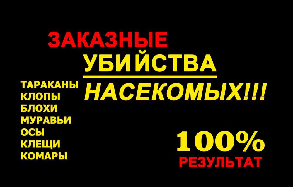 Дезинсекция квартир, домов и офисов 100% гарантия .Форма оплаты любая!