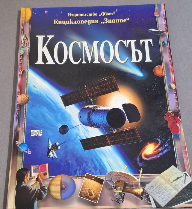 Енциклопедии с твърди корици