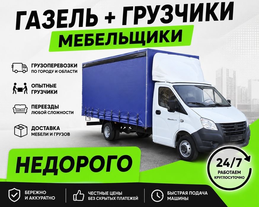 По3500 Газель грузчик грузоперевозки переезд межгород услуги 24'