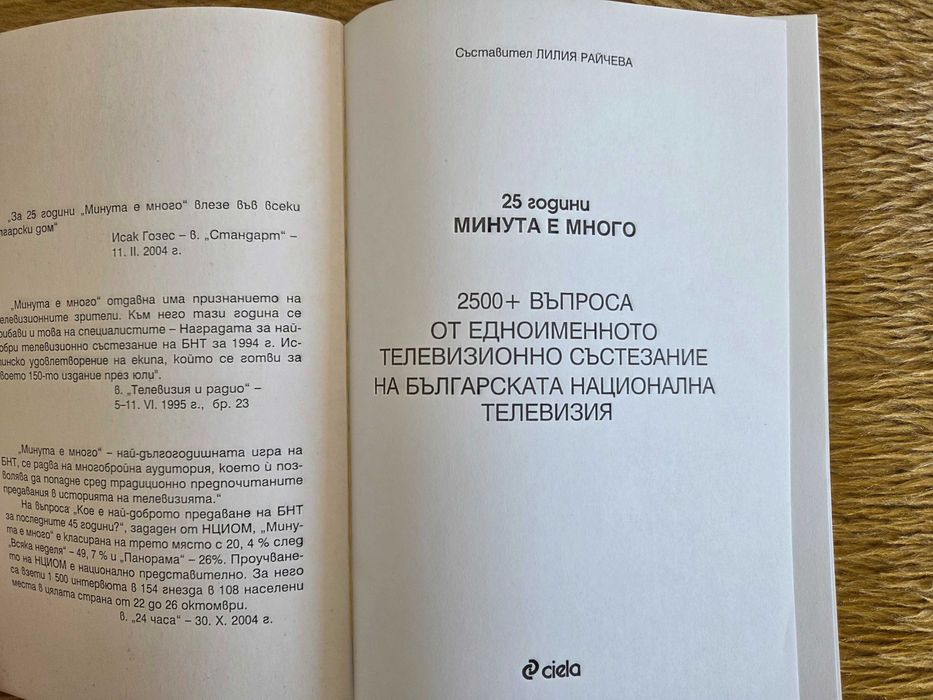Часовник Минута е много и Книгата 25 години Минута е много
