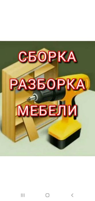 Сборка и разборка мебели