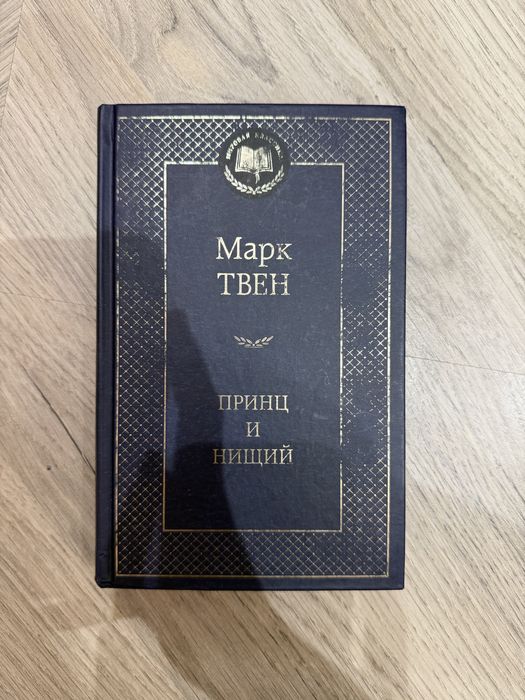 “Принц и нищий” Марк Твен