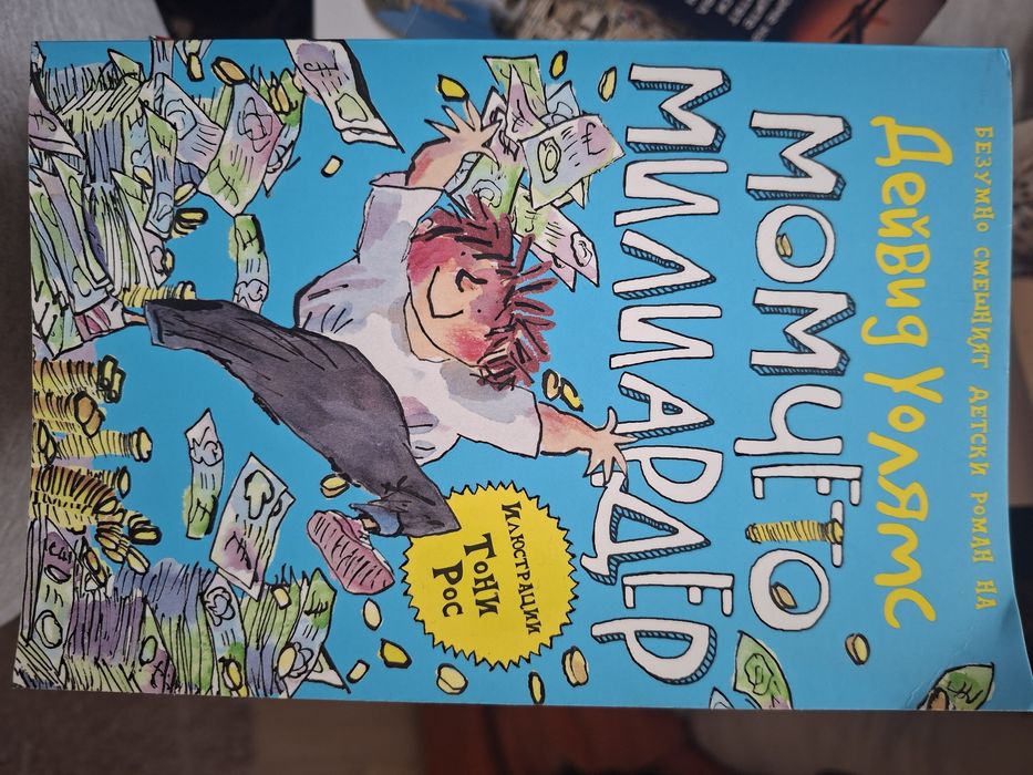 Детски книги на Дейвид Уолямс