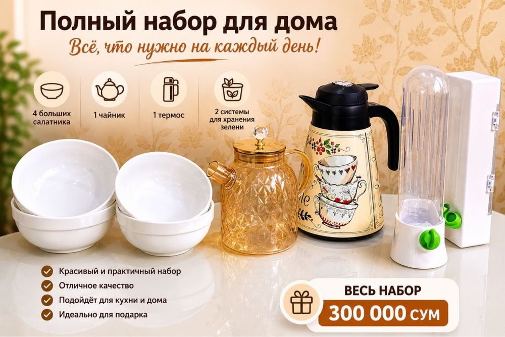 Термос чайник салатник супница бокс для хранения зелени