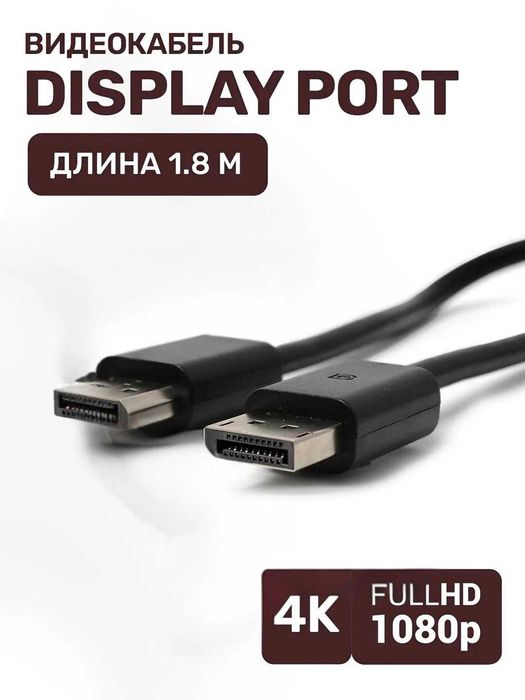 Кабель DisplayPort