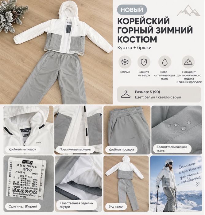 Зимний костюм Cosby (s)