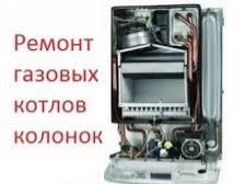 Ремонт газовых колонок и газовых котлов шымкент