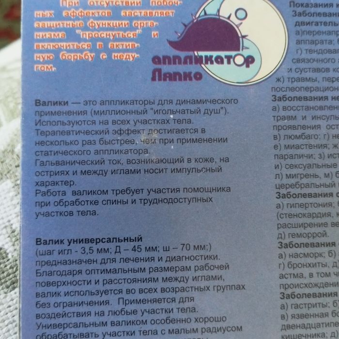 Аппликатор Ляпко.Коврик,валик.