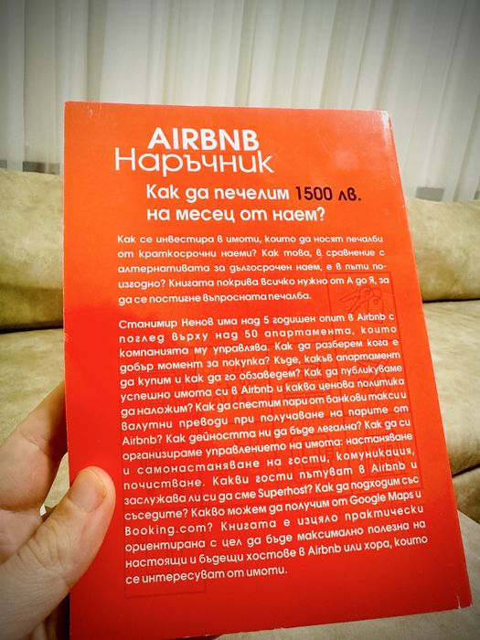 AirBNB наръчник - чисто нов
