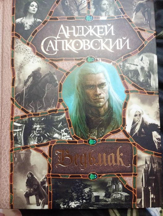 Книга "Ведьмак" .