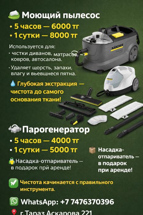 Аренда моющего пылессоса и парогенератора