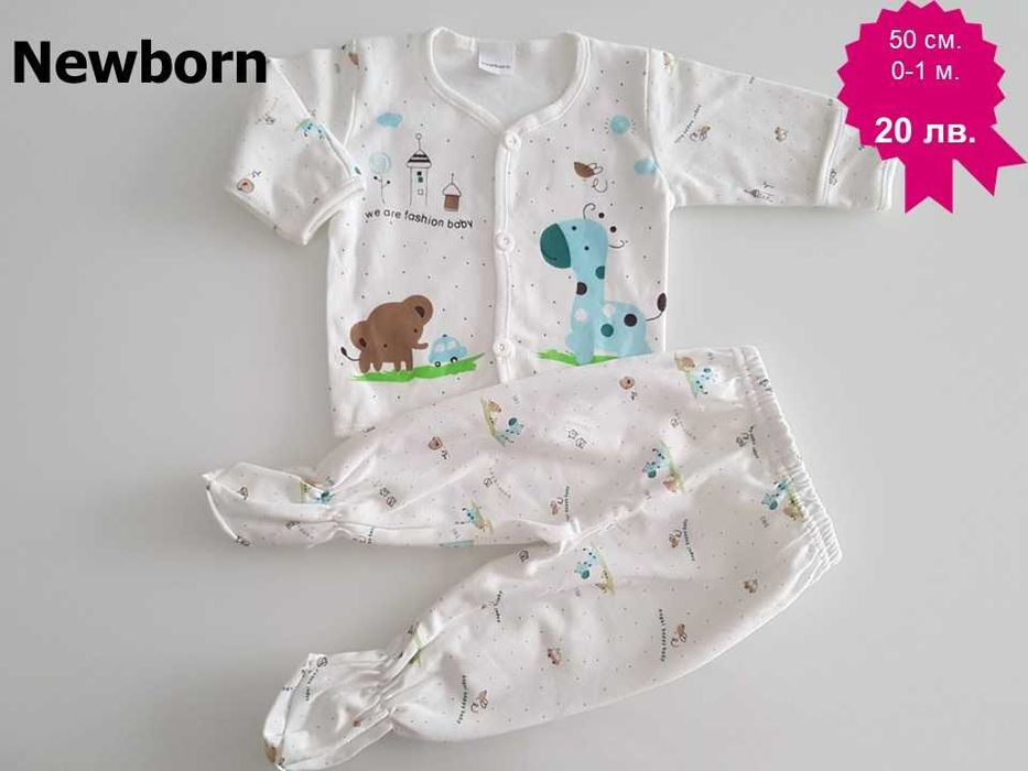 Бебешки дрехи за новородено