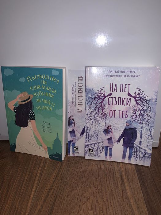 „На пет стъпки от теб” + „Пътеводител на една млада кубинка за чай и….