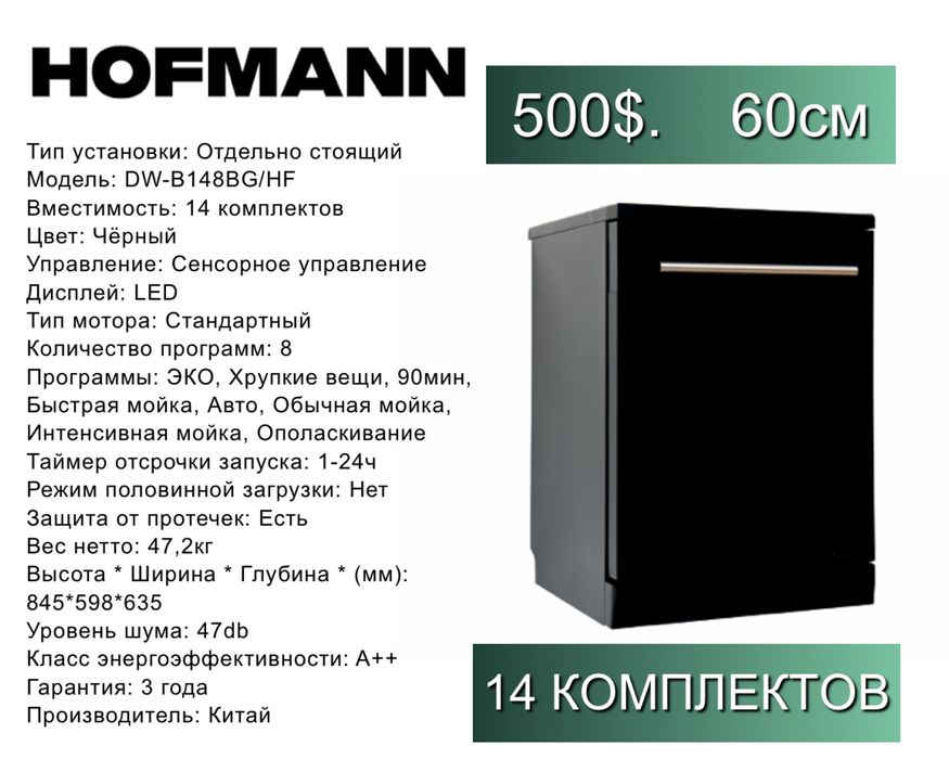 Hofmann Посудомоечная машина, Отдельностоящая Посудомойка