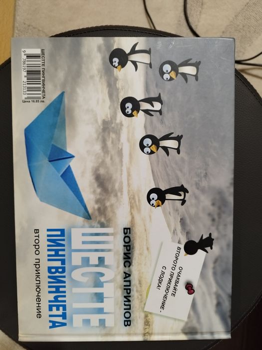 Книгата Шестте пингвинчета Борис Априлов