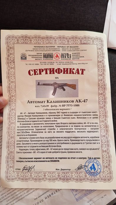 АК деактивиран с протокол от КОС ..оръжие