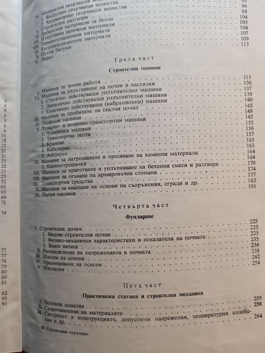 Строителен наръчник за студенти и строителни инженери.