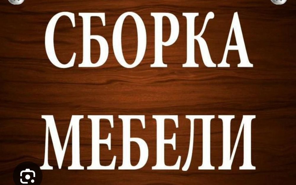 Услуги мастера по мебели