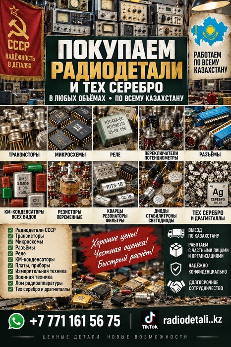Скупка Радиодетали и Тех Серебро Уст-Каменогорск