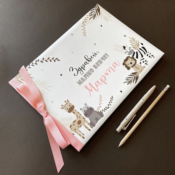 Персонализиран бебешки дневник и албум, подарък за новородено