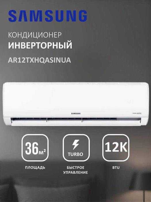 Кондиционер Samsung AR12TXHQASINUA