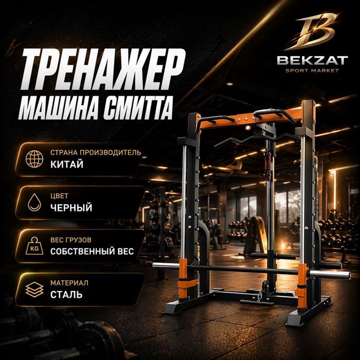 Тренажер машина смита BEKZAT SPORT MARKET