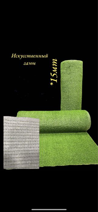 Искусственный газон рулон коврик