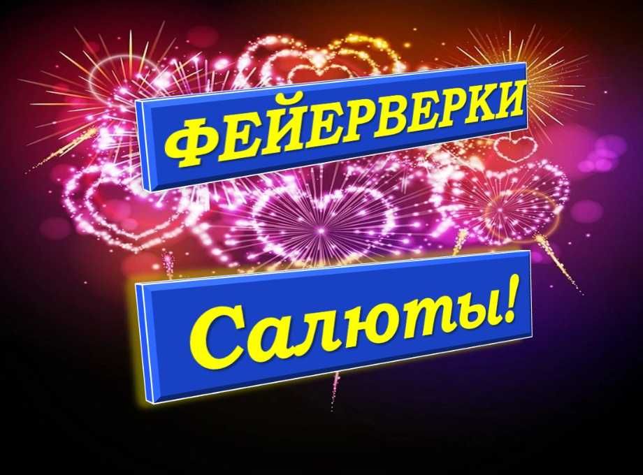 САЛЮТЫ, Фейерверки Распродажи.