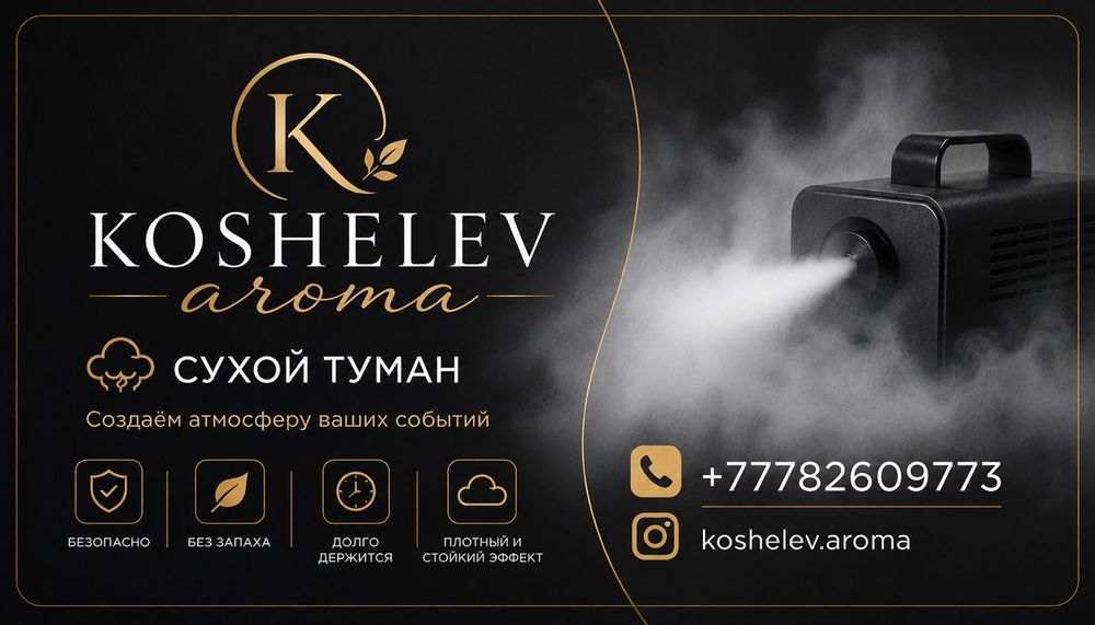 Сухой Туман для авто