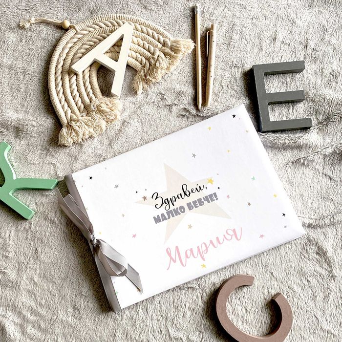 Персонализиран бебешки дневник и албум "Звезди", подарък за бебе