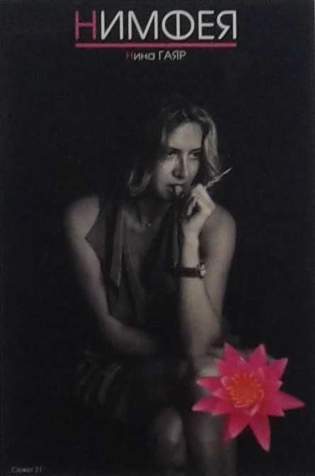 Автори на любовни романи – 06: