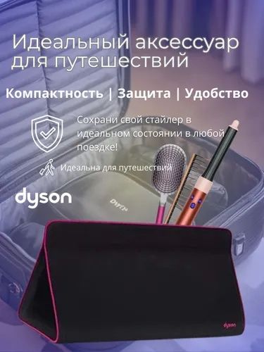Дайсон сумка,дайсон,чехол,дайсон,8март,