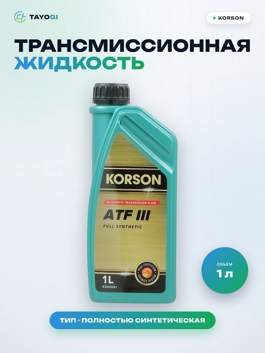 Трансмиссионная жидкость для автоматических коробок передач KORSO, 1 л