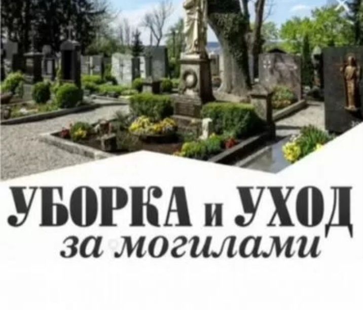 Уборка могил / Уборка на кладбище / Ритуальные услуги