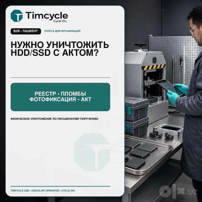 Уничтожение HDD и SSD с актом и фотофиксацией