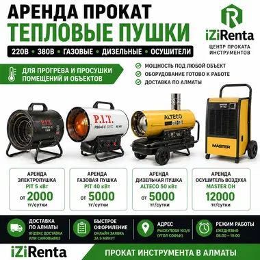 Прокат Инструментов Аренда Оборудования Пушка Тепловая все виды