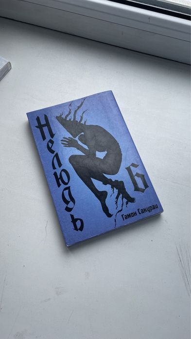 Нелюдь. Том 6