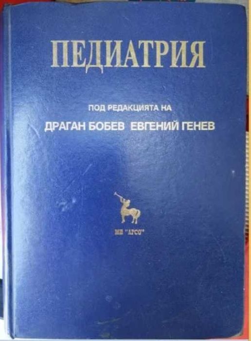 Продавам медицинска литература педиатрия детски болести