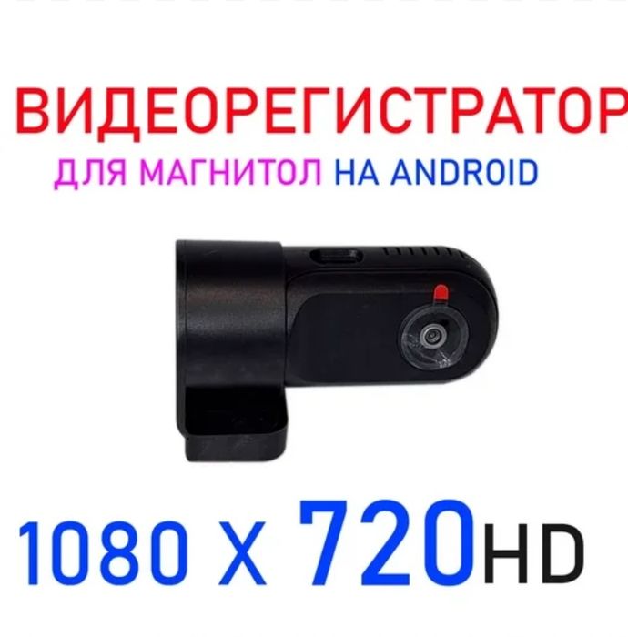 Видеорегистратор для магнитол на android