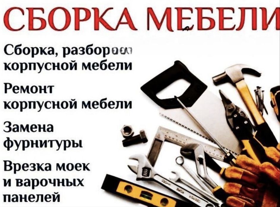 Сборка разборка мебели переезды