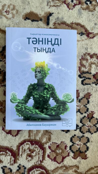 Тәніңді тыңда кітабы сатылады
