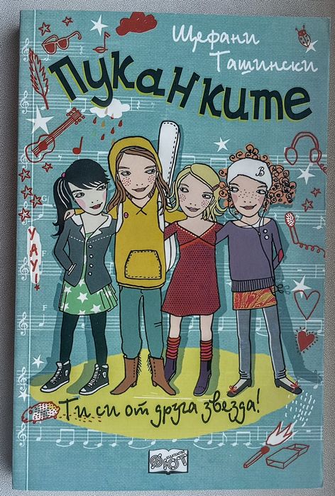 Пуканките - комплект от три книги