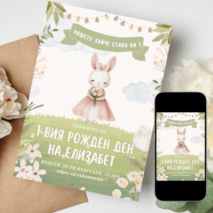 Дигитална покана за детски рожден ден със Зайче