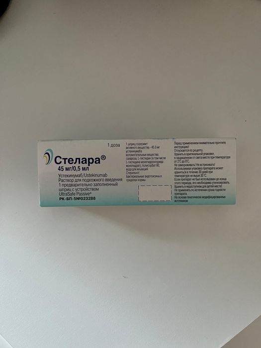 Стелара 45мг/0,5мл