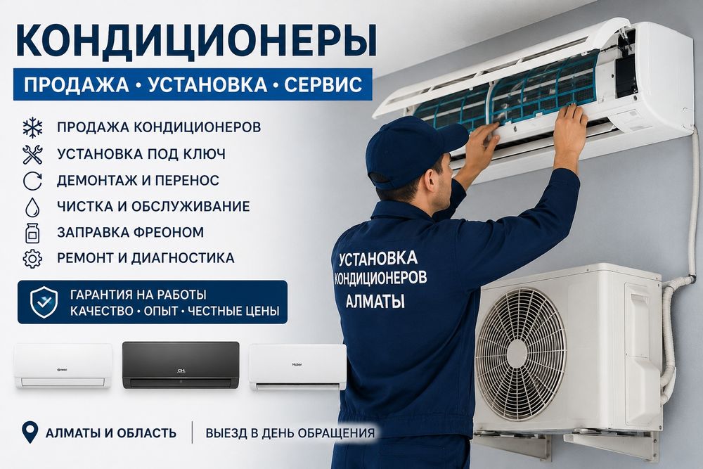 Установка кондиционеров