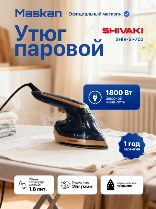 Отпариватель-Утюг,2в1, Shivaki SI-702;с гарантией 1 год