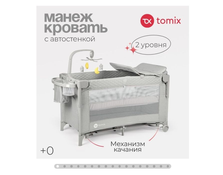 Продам TOMIX-манеж кровать
